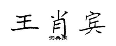 袁强王肖宾楷书个性签名怎么写