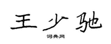 袁强王少驰楷书个性签名怎么写