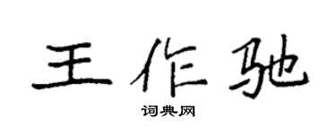 袁强王作驰楷书个性签名怎么写