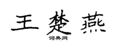 袁强王楚燕楷书个性签名怎么写