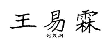 袁强王易霖楷书个性签名怎么写