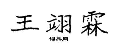 袁强王翊霖楷书个性签名怎么写