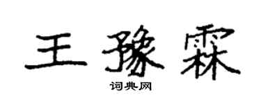袁强王豫霖楷书个性签名怎么写