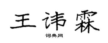 袁强王讳霖楷书个性签名怎么写