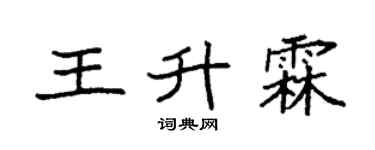 袁强王升霖楷书个性签名怎么写