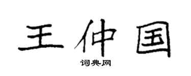 袁强王仲国楷书个性签名怎么写