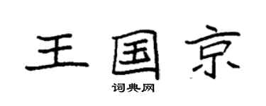袁强王国京楷书个性签名怎么写