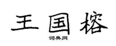 袁强王国榕楷书个性签名怎么写