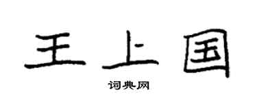 袁强王上国楷书个性签名怎么写