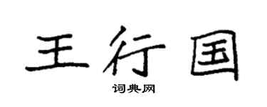 袁强王行国楷书个性签名怎么写