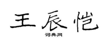 袁强王辰恺楷书个性签名怎么写