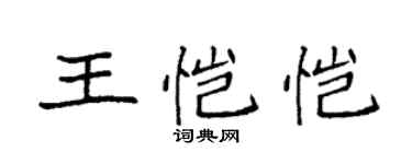 袁强王恺恺楷书个性签名怎么写
