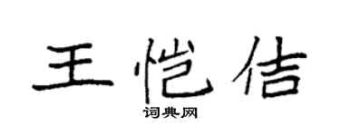 袁强王恺佶楷书个性签名怎么写