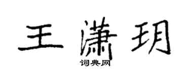 袁强王潇玥楷书个性签名怎么写