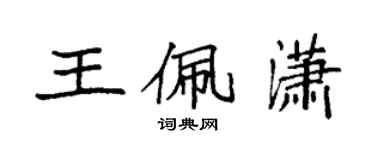 袁强王佩潇楷书个性签名怎么写