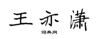 袁强王亦潇楷书个性签名怎么写