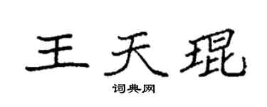 袁强王天琨楷书个性签名怎么写