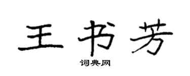 袁强王书芳楷书个性签名怎么写