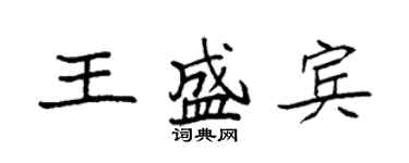 袁强王盛宾楷书个性签名怎么写