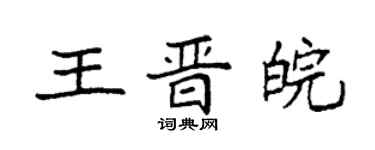 袁强王晋皖楷书个性签名怎么写