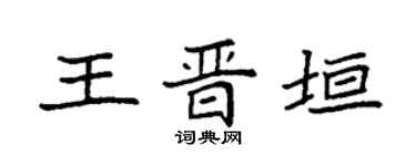 袁强王晋垣楷书个性签名怎么写