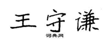 袁强王守谦楷书个性签名怎么写