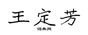 袁强王定芳楷书个性签名怎么写