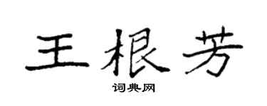 袁强王根芳楷书个性签名怎么写