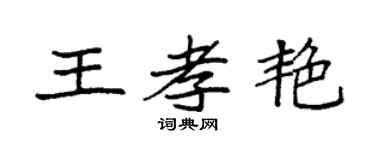 袁强王孝艳楷书个性签名怎么写