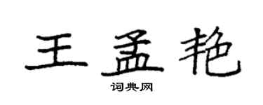 袁强王孟艳楷书个性签名怎么写