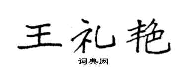 袁强王礼艳楷书个性签名怎么写