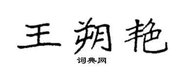 袁强王朔艳楷书个性签名怎么写