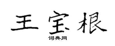 袁强王宝根楷书个性签名怎么写