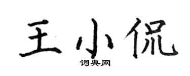 何伯昌王小侃楷书个性签名怎么写