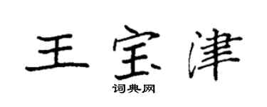 袁强王宝津楷书个性签名怎么写