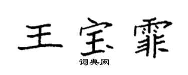 袁强王宝霏楷书个性签名怎么写
