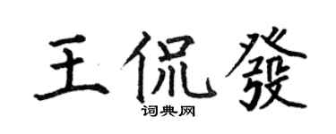 何伯昌王侃发楷书个性签名怎么写