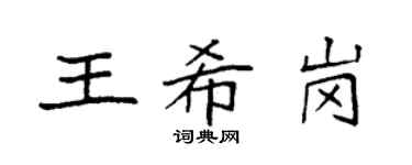 袁强王希岗楷书个性签名怎么写