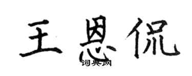 何伯昌王恩侃楷书个性签名怎么写