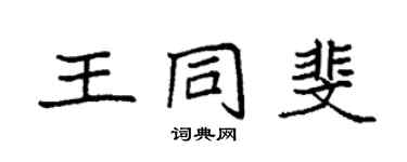 袁强王同斐楷书个性签名怎么写