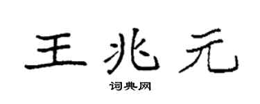 袁强王兆元楷书个性签名怎么写