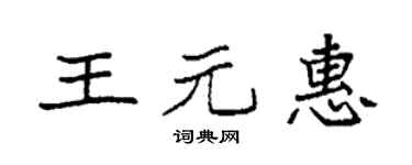 袁强王元惠楷书个性签名怎么写