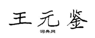 袁强王元鉴楷书个性签名怎么写