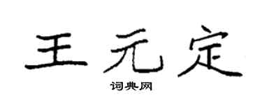 袁强王元定楷书个性签名怎么写