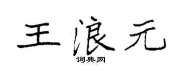 袁强王浪元楷书个性签名怎么写