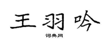 袁强王羽吟楷书个性签名怎么写