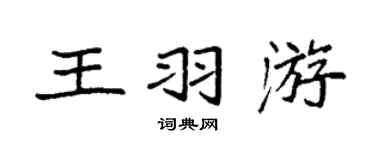 袁强王羽游楷书个性签名怎么写