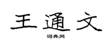 袁强王通文楷书个性签名怎么写