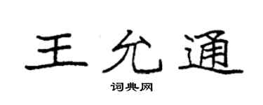 袁强王允通楷书个性签名怎么写