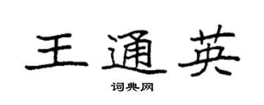 袁强王通英楷书个性签名怎么写